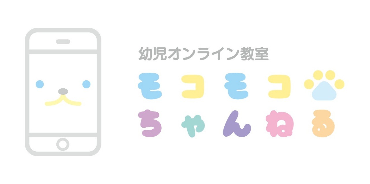 こぐま会教材提供「オンライン教室モコモコちゃんねる」4月開講 | リセマム