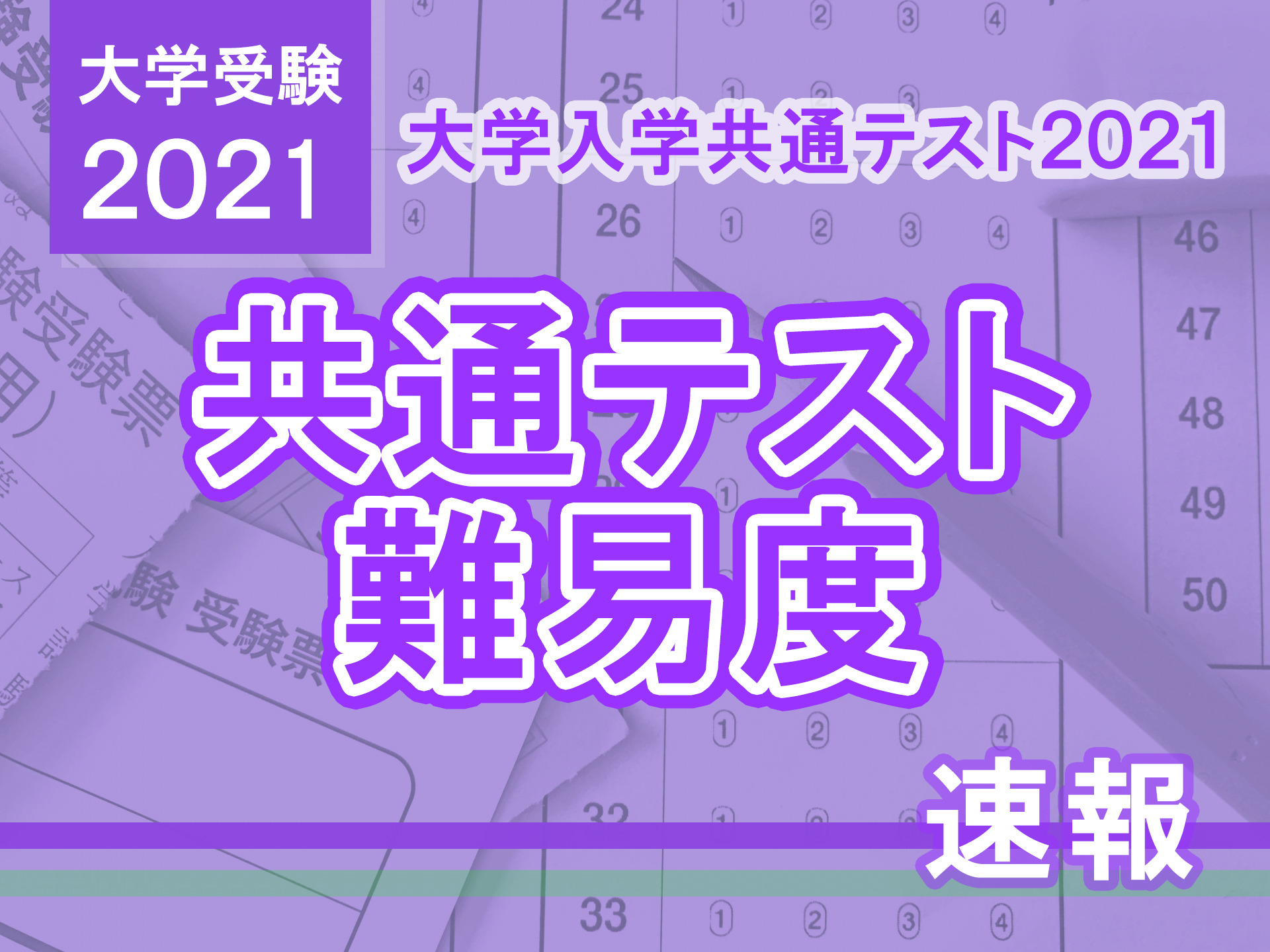 大学入学共通テスト2021】（1日目1/16）国語の難易度＜4予備校・速報