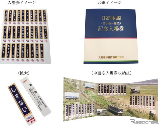 JR北海道、日高本線の記念入場券を発売…鵡川-様似間の廃止 | リセマム