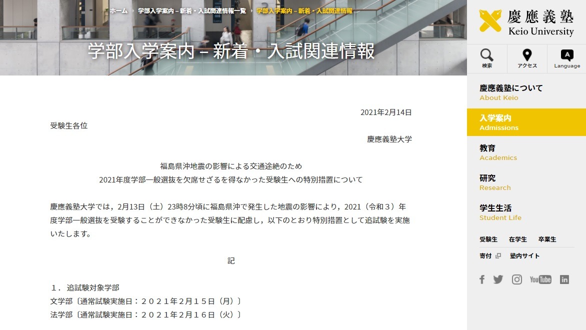 大学受験2021】慶應大、福島県沖地震で欠席した受験生に特別措置
