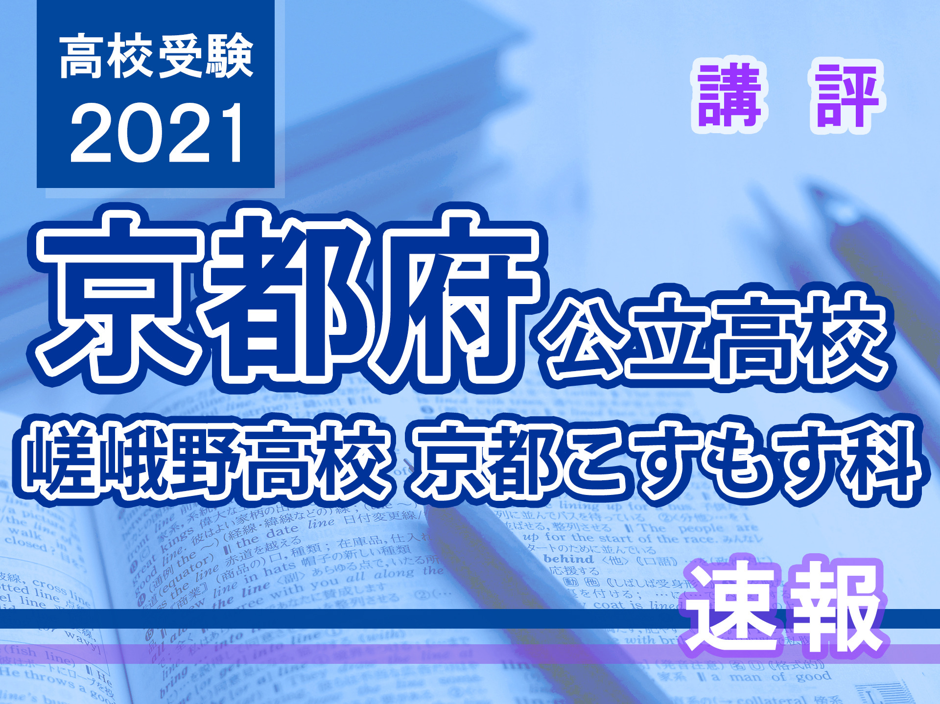 京都府立嵯峨野高等学校　京都こすもす科 2022年度受験用 赤本 2011 (公立高校入試対策シリーズ) 京都府立嵯峨野高等学校 京都こすもす科 2023年度受験用 赤本 2011