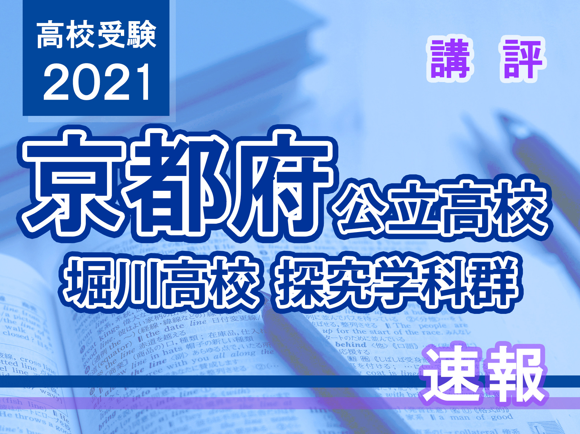 京都市立堀川高等学校 探究学科群 2021年度受験用 赤本 2009 (公立高校入試対策シリーズ)