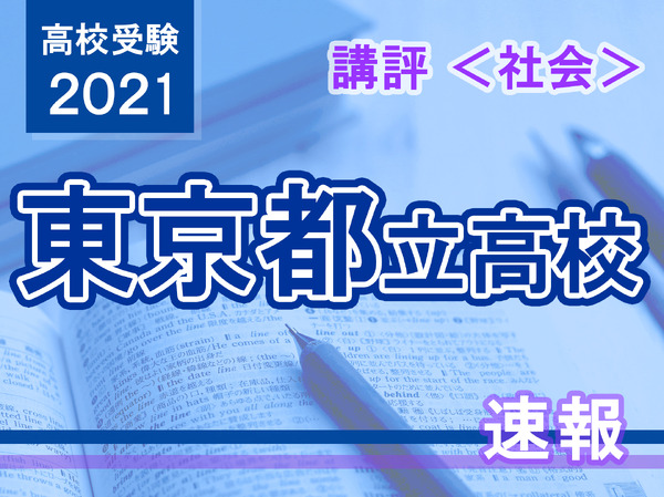 高校受験2021】東京都立高校入試＜社会＞講評…公民・総合は易化 | リセマム