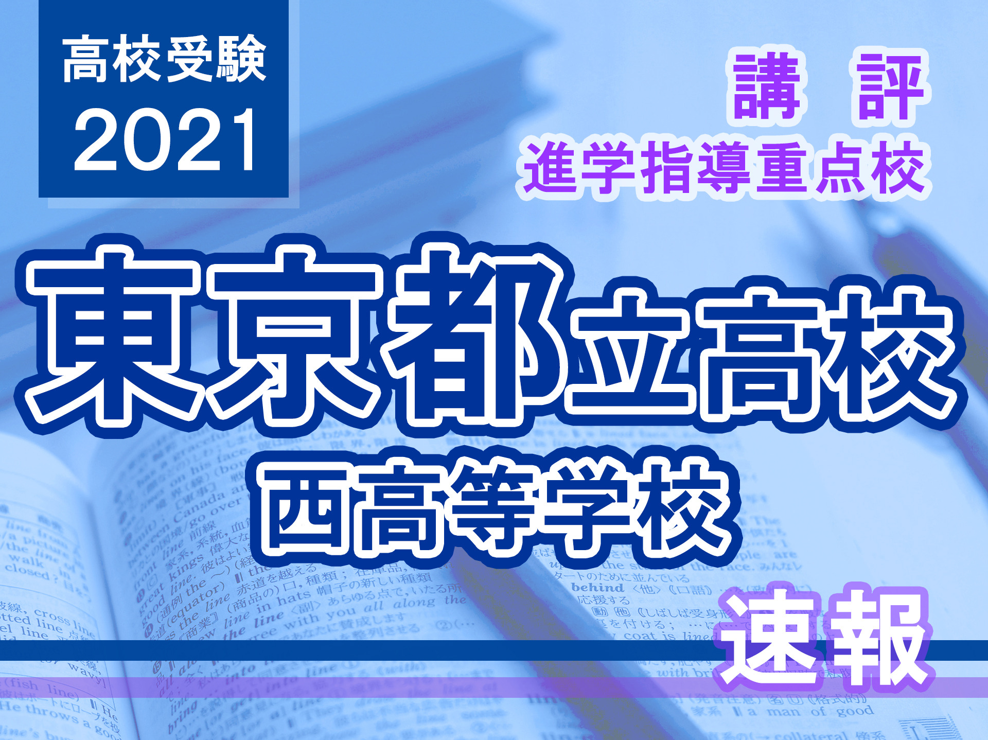 高校受験2021】東京都立高校入試・進学指導重点校「西高等学校」講評