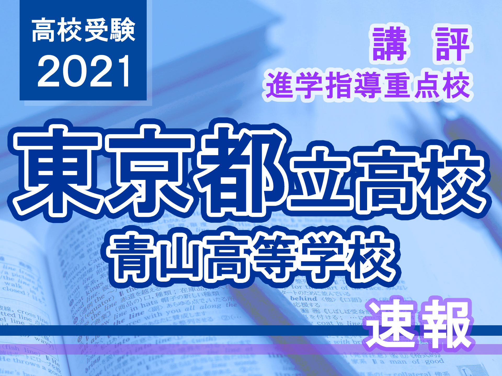 高校受験2021】東京都立高校入試・進学指導重点校「青山高等学校」講評