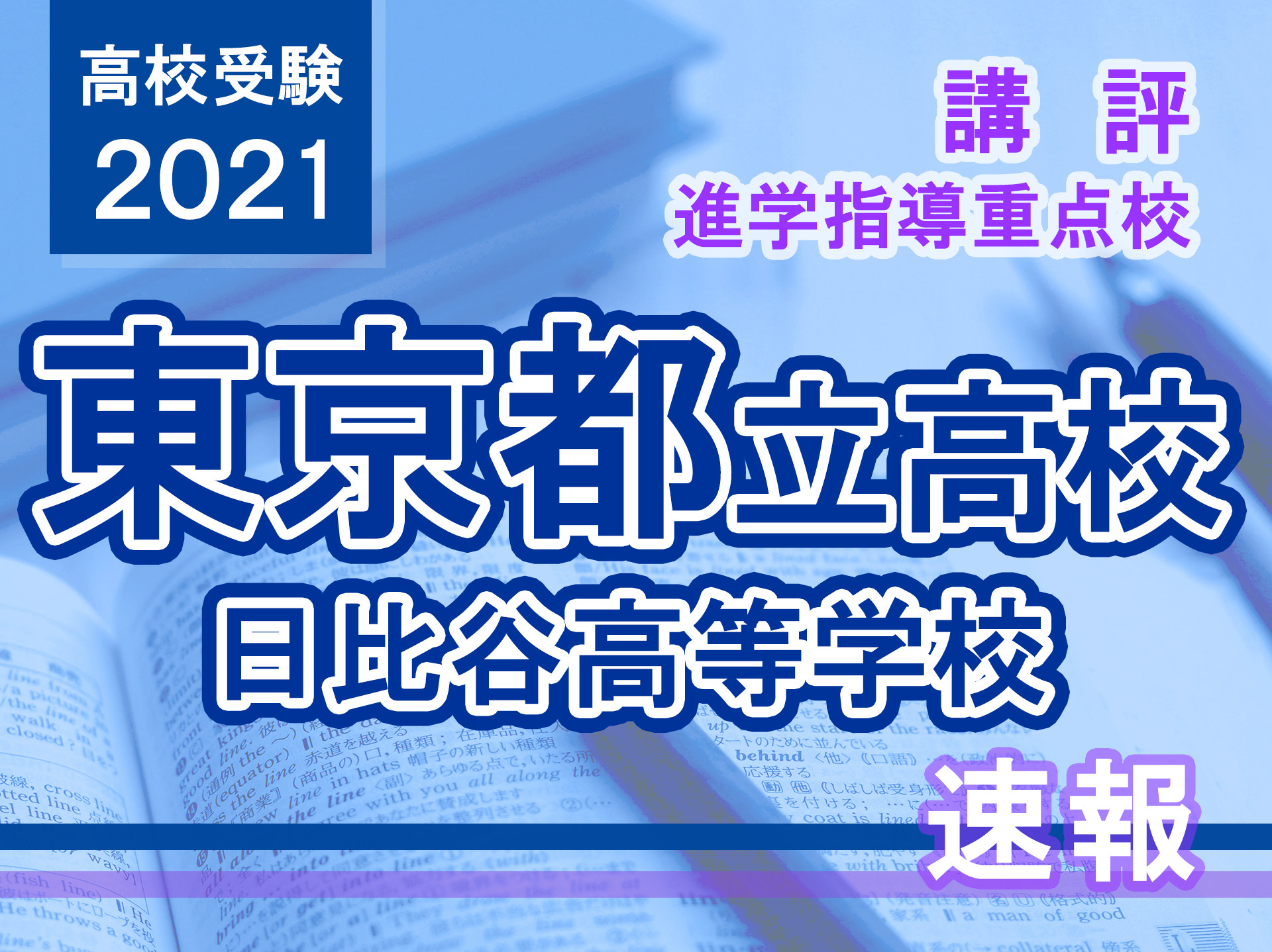 高校受験2021】東京都立高校入試・進学指導重点校「日比谷高等