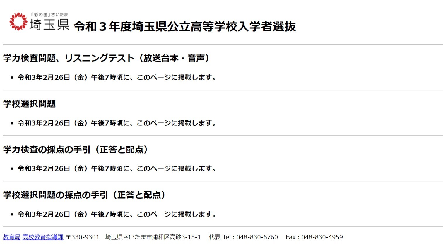 高校受験2021】埼玉県教育委員会、解答速報（問題・正答等）19時公開