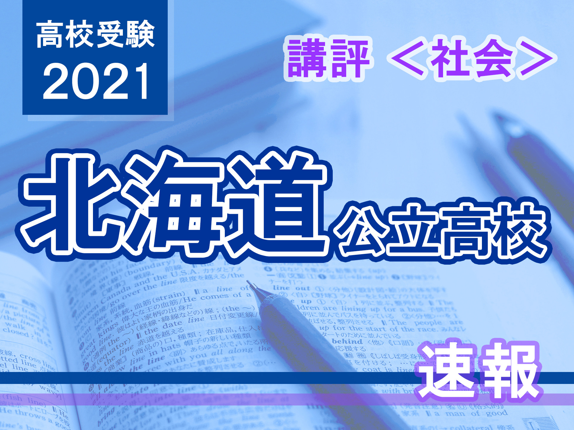 高校受験2021】北海道公立高入試＜社会＞講評…昨年と同程度