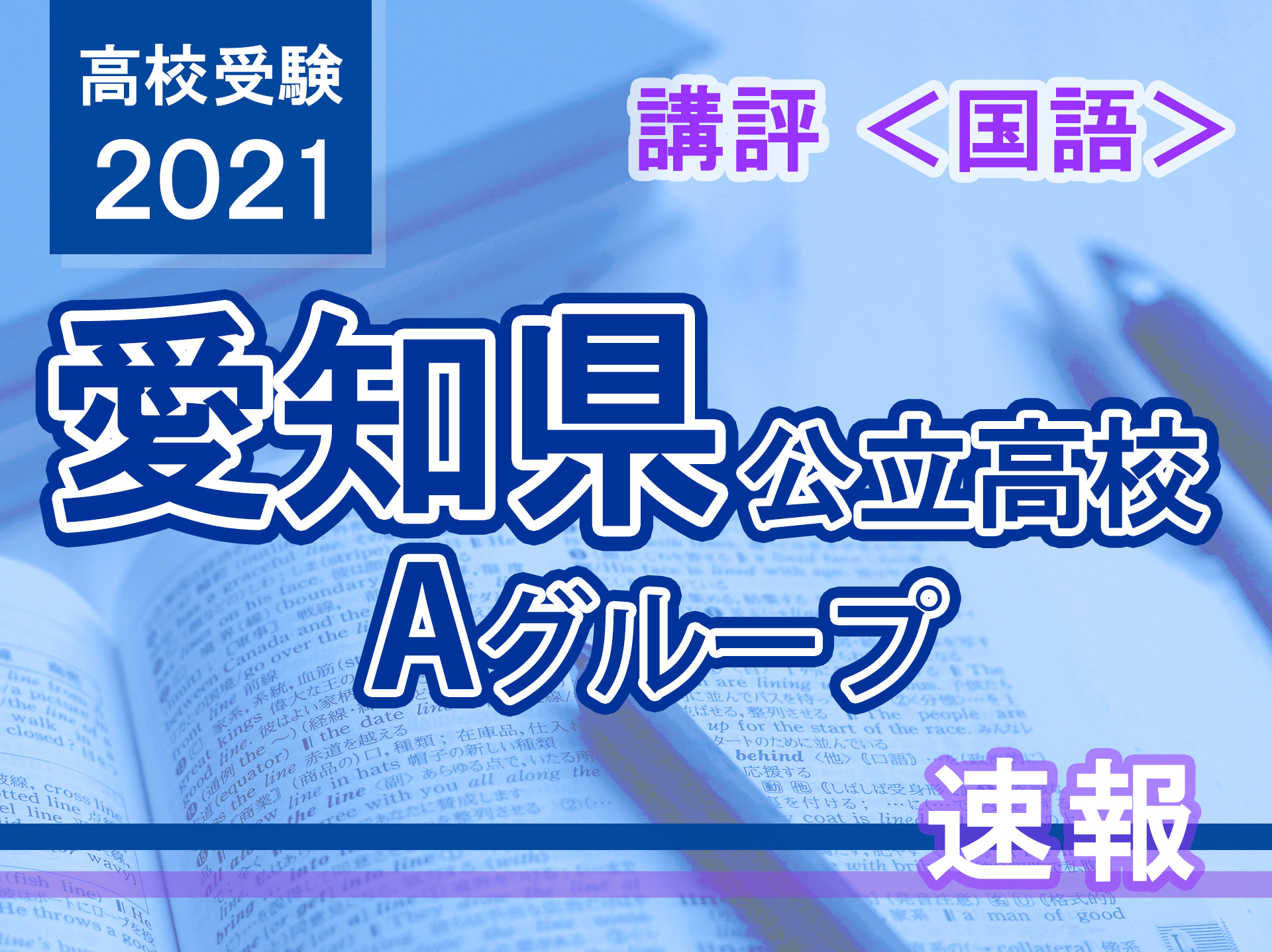 高校受験2021】愛知県公立高入試・Aグループ＜国語＞講評…昨年と同