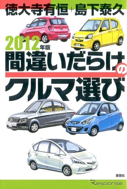 間違いだらけのクルマ選び シリーズ 27冊 徳大寺有恒 Amazon.co.jp: 間違いだらけのクルマ選び (最終版) : 徳大寺