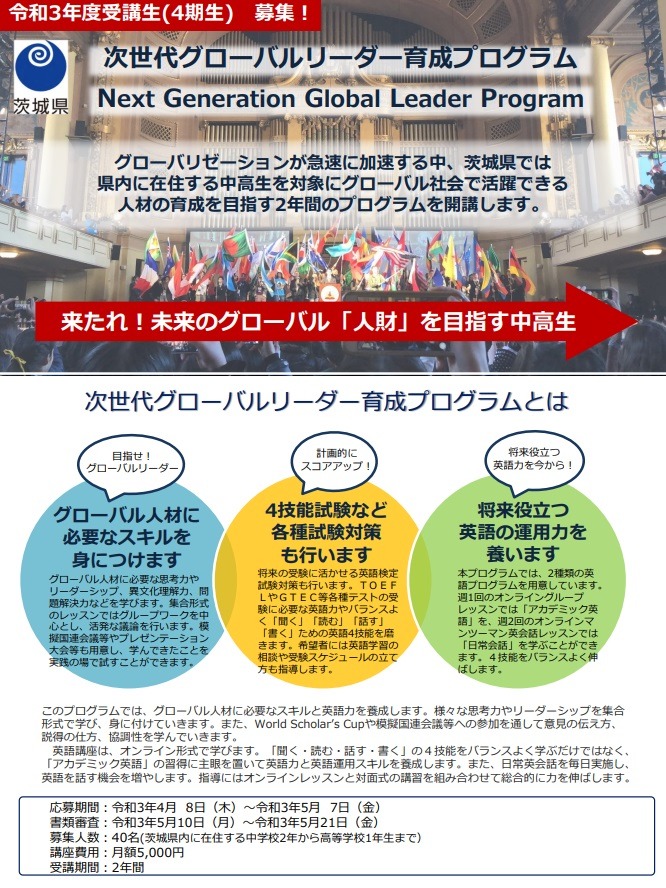 茨城県「グローバル人材」に必要なスキルと英語力を養成…中2～高1募集