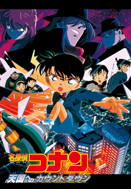 名探偵コナン 迷宮の十字路 劇場版 名探偵コナン 映画