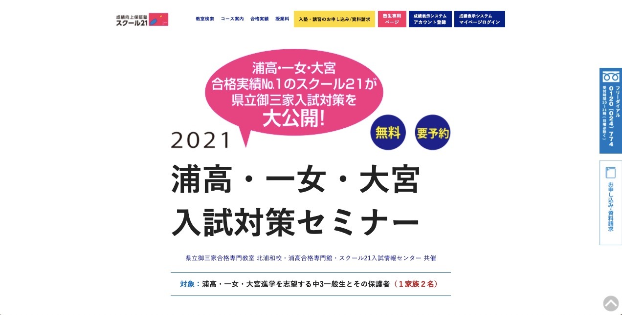 高校受験2022】浦高・一女・大宮入試対策セミナー…スクール21