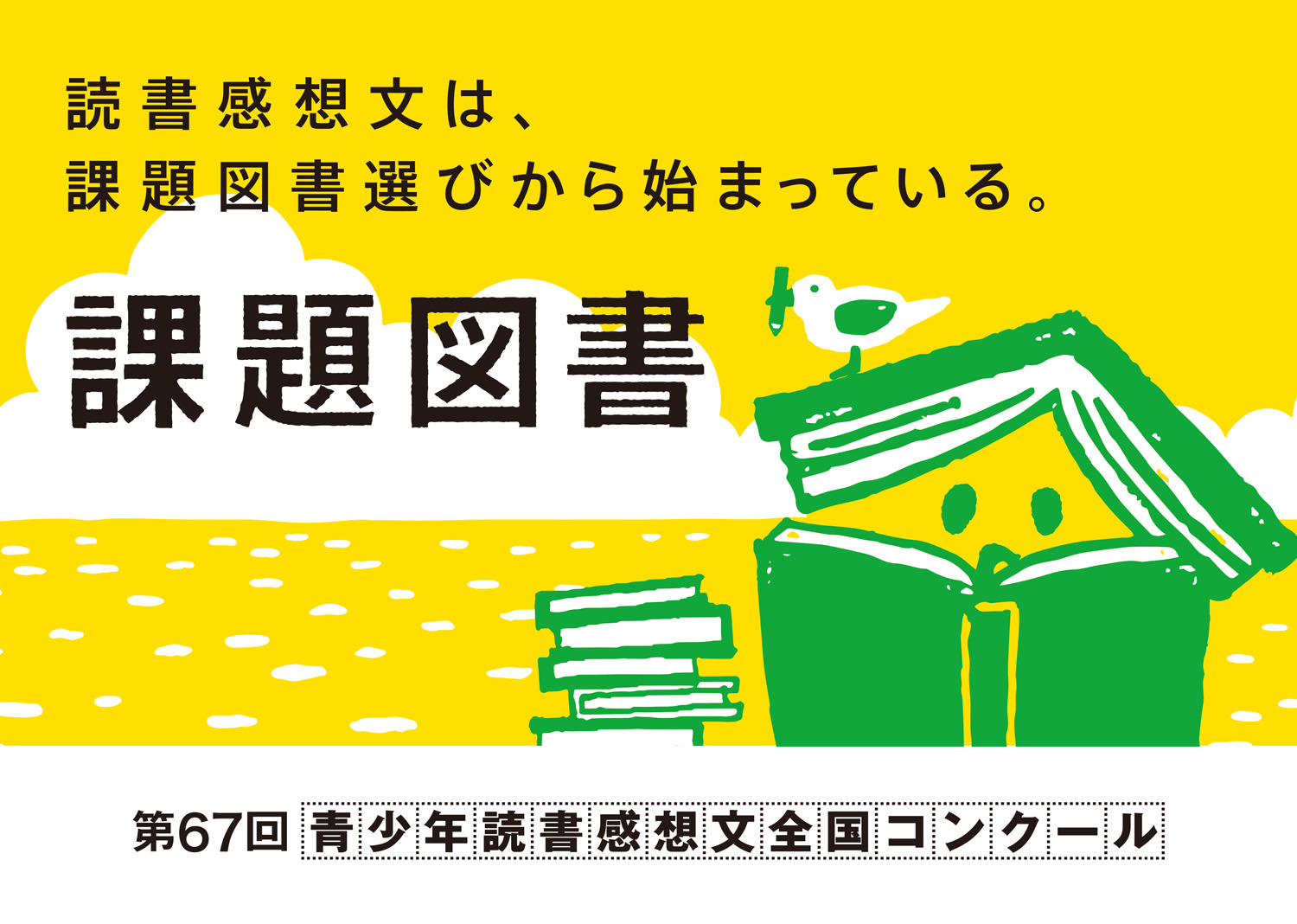 高学年〜中学生児童書 課題図書・推薦図書多数 男の子向け28冊 本の特集>第70回 青少年読書感想文コンクール「課題図書