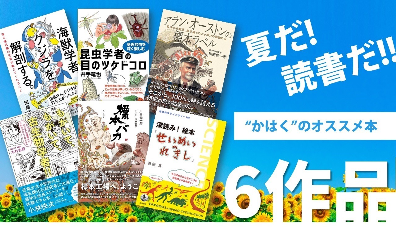 夏休み2021】かはく、読書感想文や自宅学習にお勧め図書6作品を