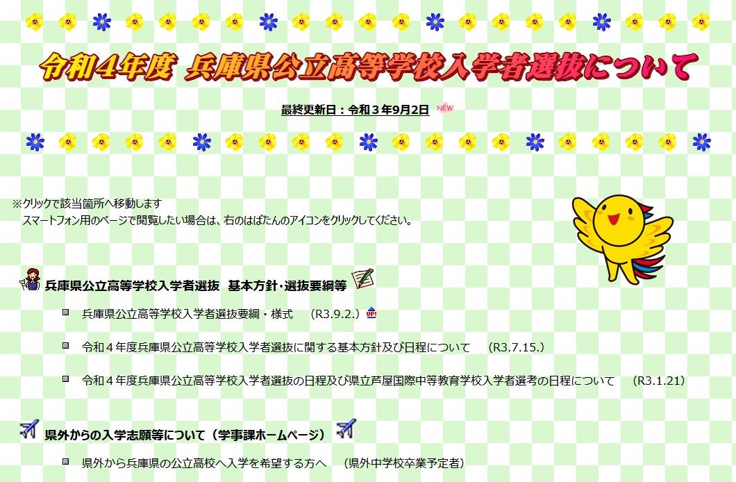 高校受験2022】兵庫県公立高、入学者選抜要綱公表 | リセマム