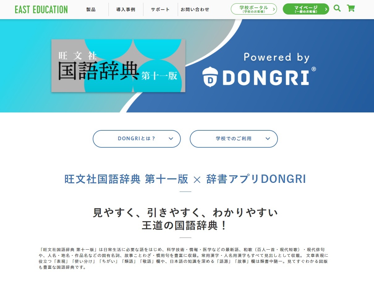 旺文社、国語辞典や参考書を辞書アプリDONGRIに提供開始 | リセマム