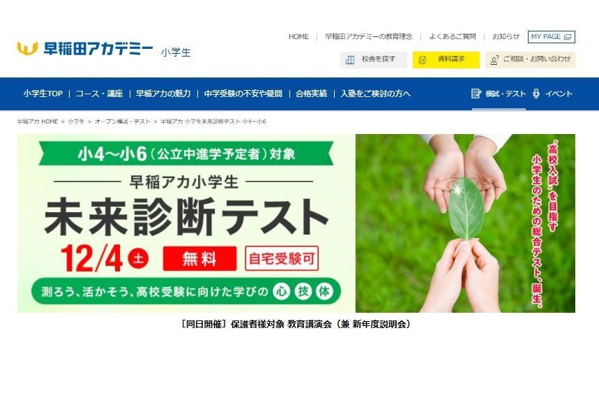 早稲アカ、小4～6対象「未来診断テスト」12/4 | リセマム