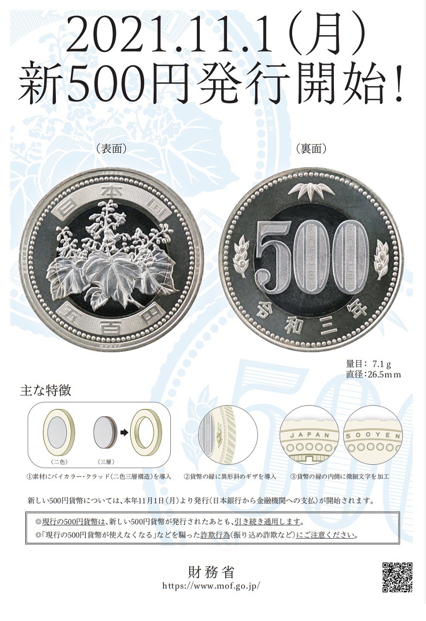 新500円発行開始、現行貨幣は引き続き通用…詐欺行為に注意 | リセマム