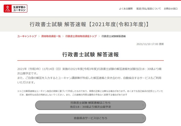 行政書士試験、11/14当日にユーキャン解答速報公開 | リセマム