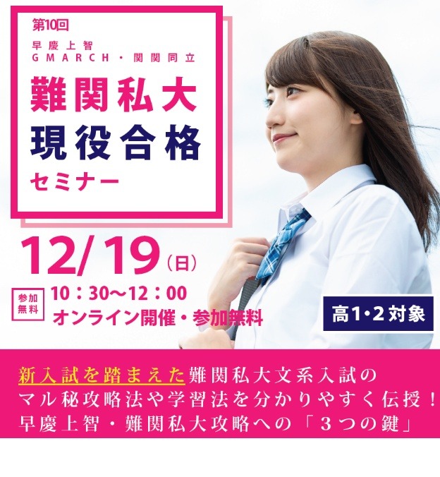 大学受験】高1-2対象「難関私大現役合格セミナー」12/19、増田塾