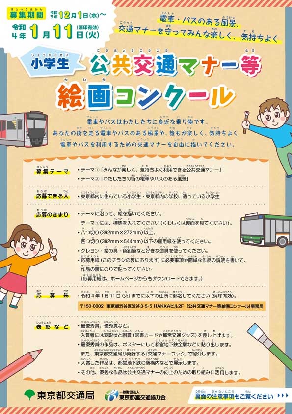 都内小学生 公共交通マナー等絵画コンクール 作品募集 リセマム 都内小学生 公共交通マナー等絵画コンクール 作品募集 リセマム