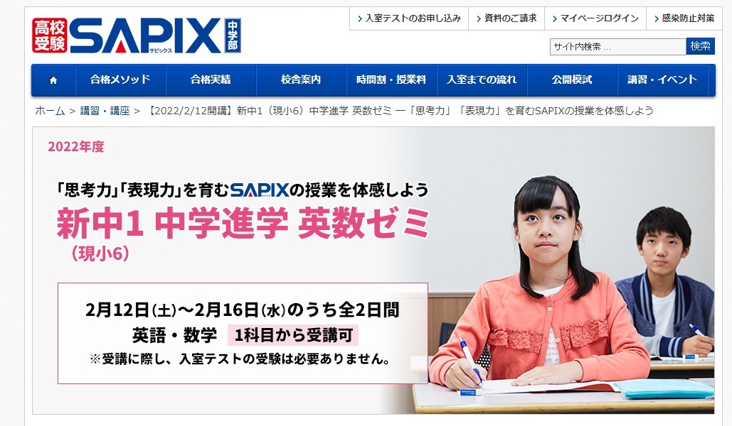 SAPIX、新中1対象「中学進学 英数ゼミ」2月 | リセマム
