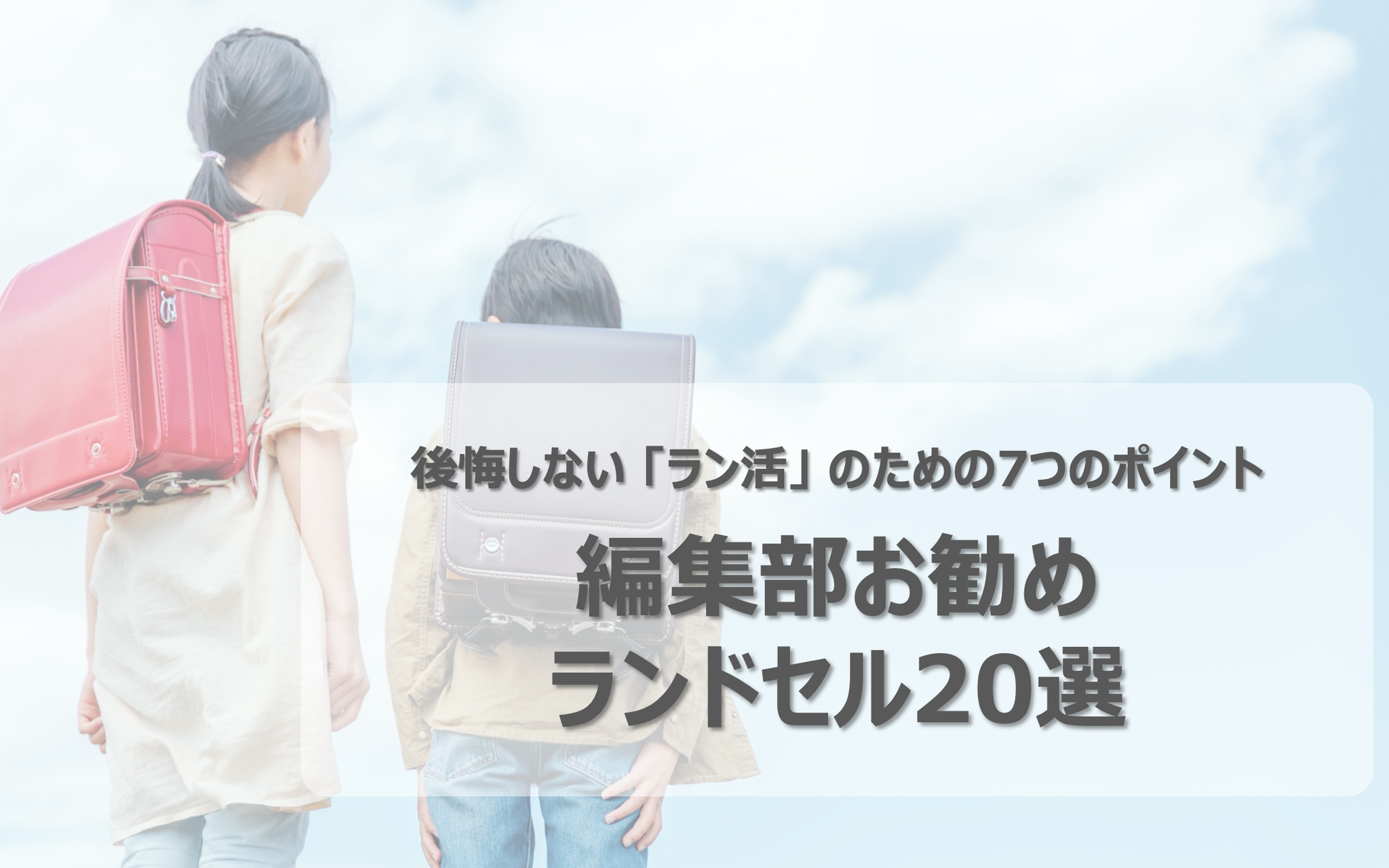 2023年度入学】後悔しない「ラン活」のための7つのポイント＆厳選 ...