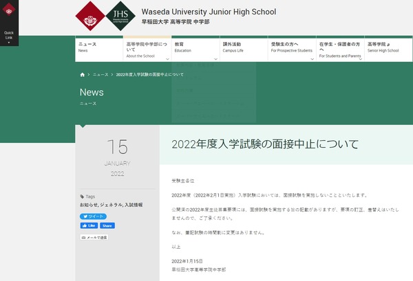 中学受験2022】早大学院、面接中止 | リセマム