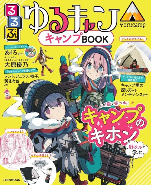 ゆるキャン△ 1〜15巻　るるぶ　セット　ガイドブック　聖地巡礼　キャンプ るるぶ ゆるキャン△ | JTBパブリッシングの出版案内