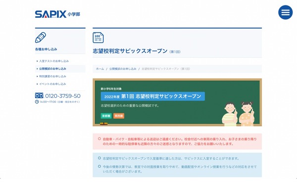 中学受験2023】新小6対象、志望校判定サピックスオープン4/17 | リセマム