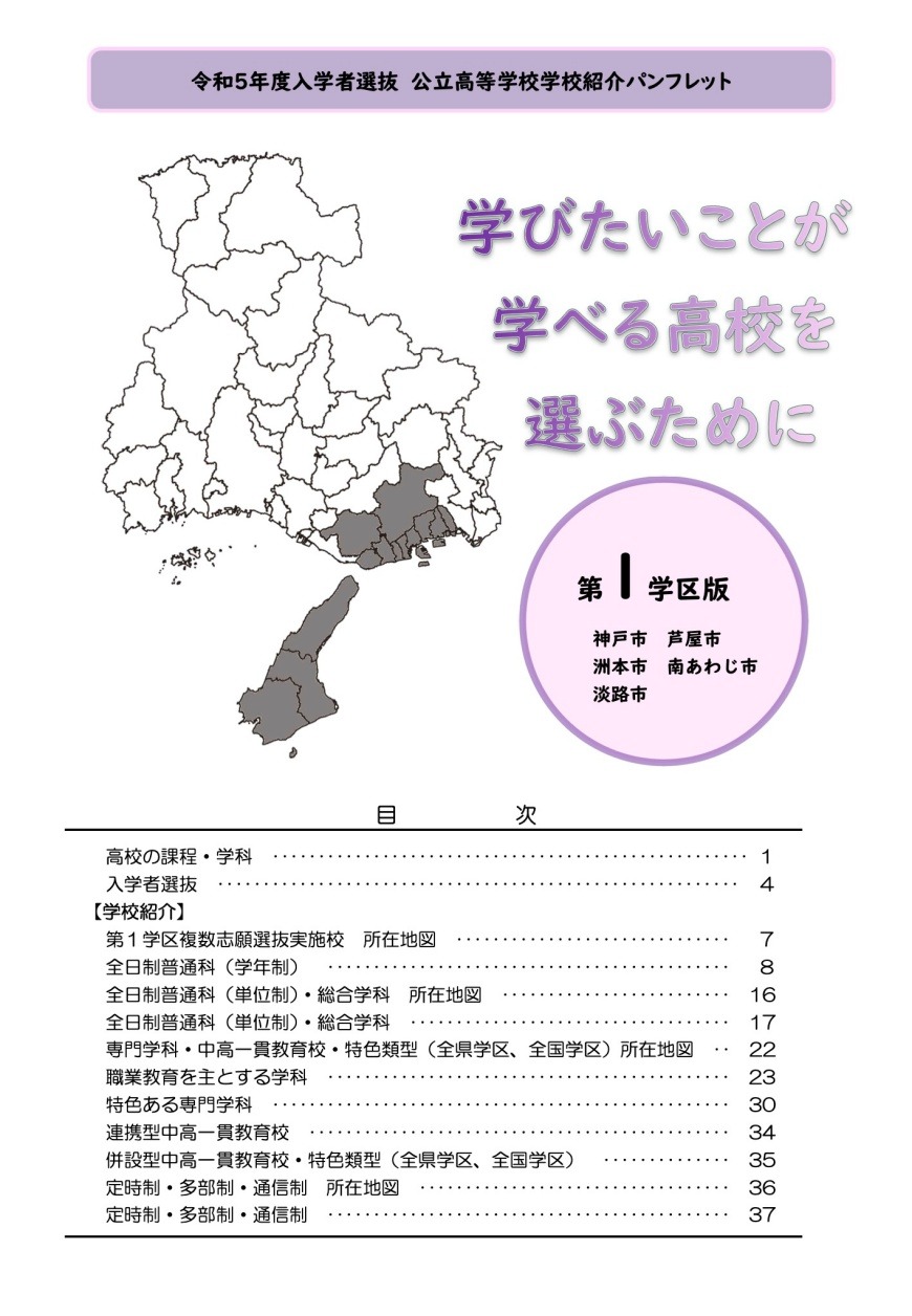 高校受験2023】兵庫県公立高、学区ごとの学校紹介パンフレット