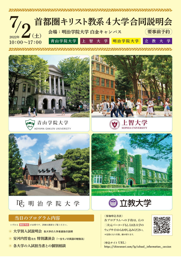 大学受験2023】上智・青学等、首都圏キリスト教4大学…合同説明会7/2 