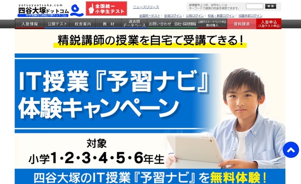 四谷大塚、IT授業「予習ナビ」体験キャンペーン…小1～6年 | リセマム