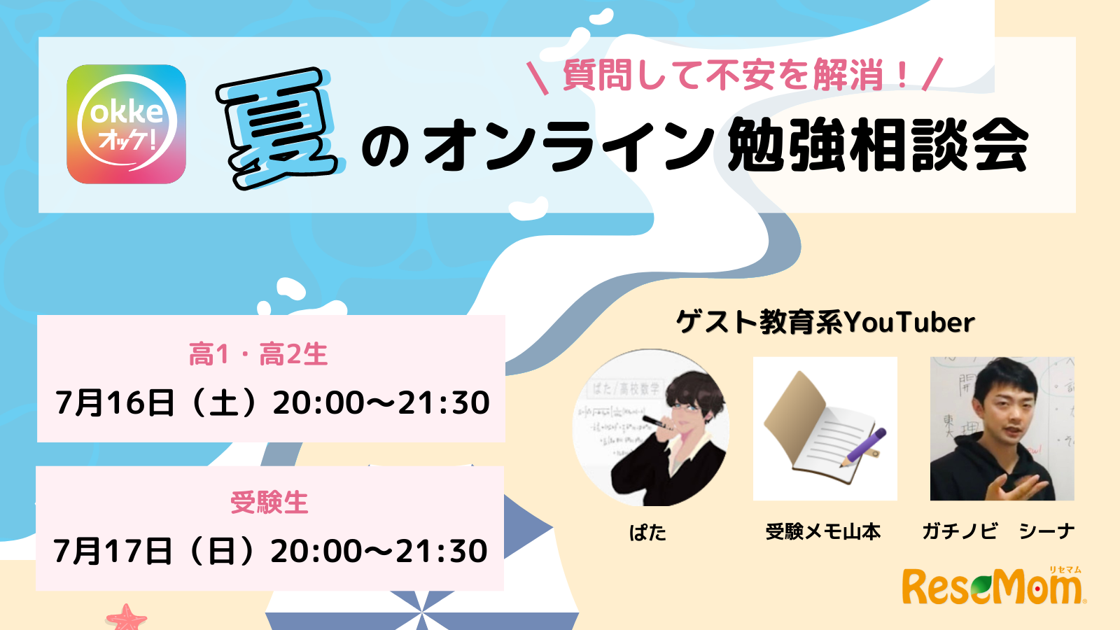 大学受験23 夏休み前に不安を解消 Okke 夏のオンライン勉強相談会 Supported By リセマム 7 16 17 リセマム