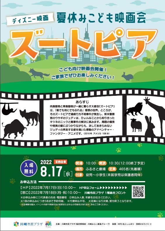 夏休み2022】映画会「ズートピア」川崎市民プラザ8/17 | リセマム