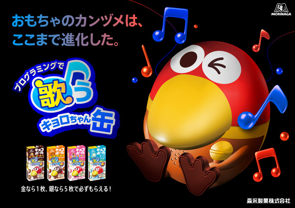 チョコボール発売55周年、おもちゃのカンヅメが革命的進化 | リセマム