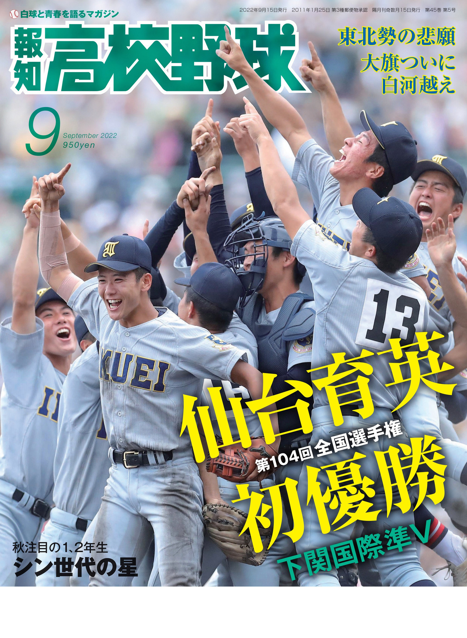 報知高校野球 1978年特大秋季号 PL学園（夏の甲子園大会決算号） 