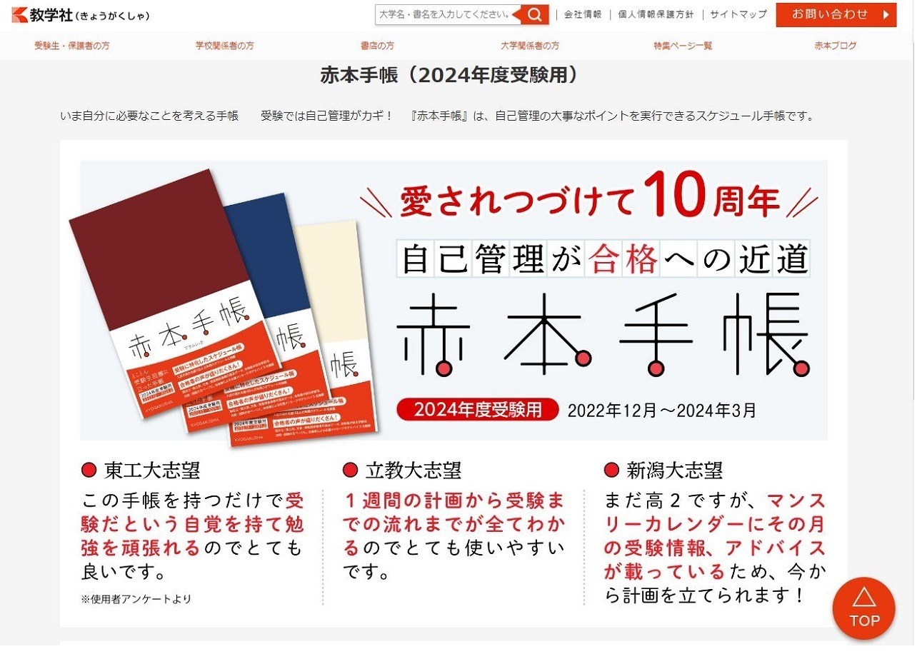大学受験】2024年度用「赤本手帳」発売、自己管理が合格への近道