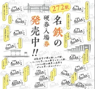 名鉄、全272駅で硬券入場券を発売…鉄道開業150年記念 | リセマム