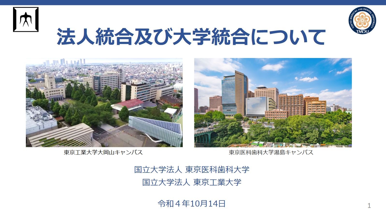 東工大と東京医科歯科大が基本合意…1法人1大学に統合へ | リセマム