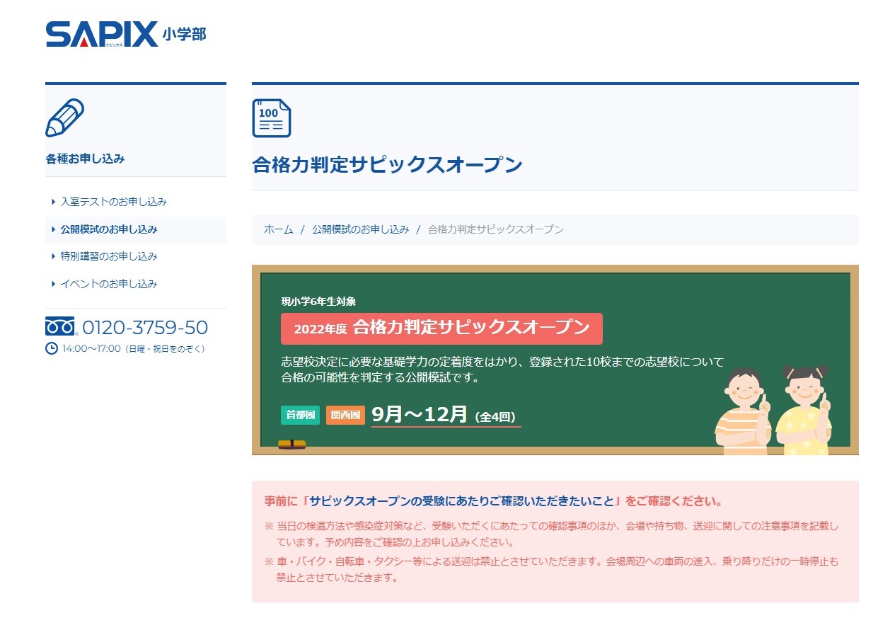 最新版 サピックス SAPIX 6年生 志望校判定オープン 合格力判定 模試 