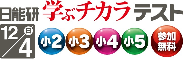 中学受験】日能研、小2‐5対象「学ぶチカラテスト」12/4 | リセマム