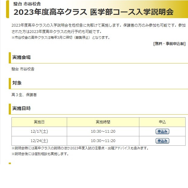 大学受験2023】駿台、高卒クラス医学部コース入学説明会12月
