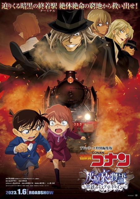 名探偵コナン、劇場版「黒鉄の魚影」に先駆けTVシリーズ特別編集版を 