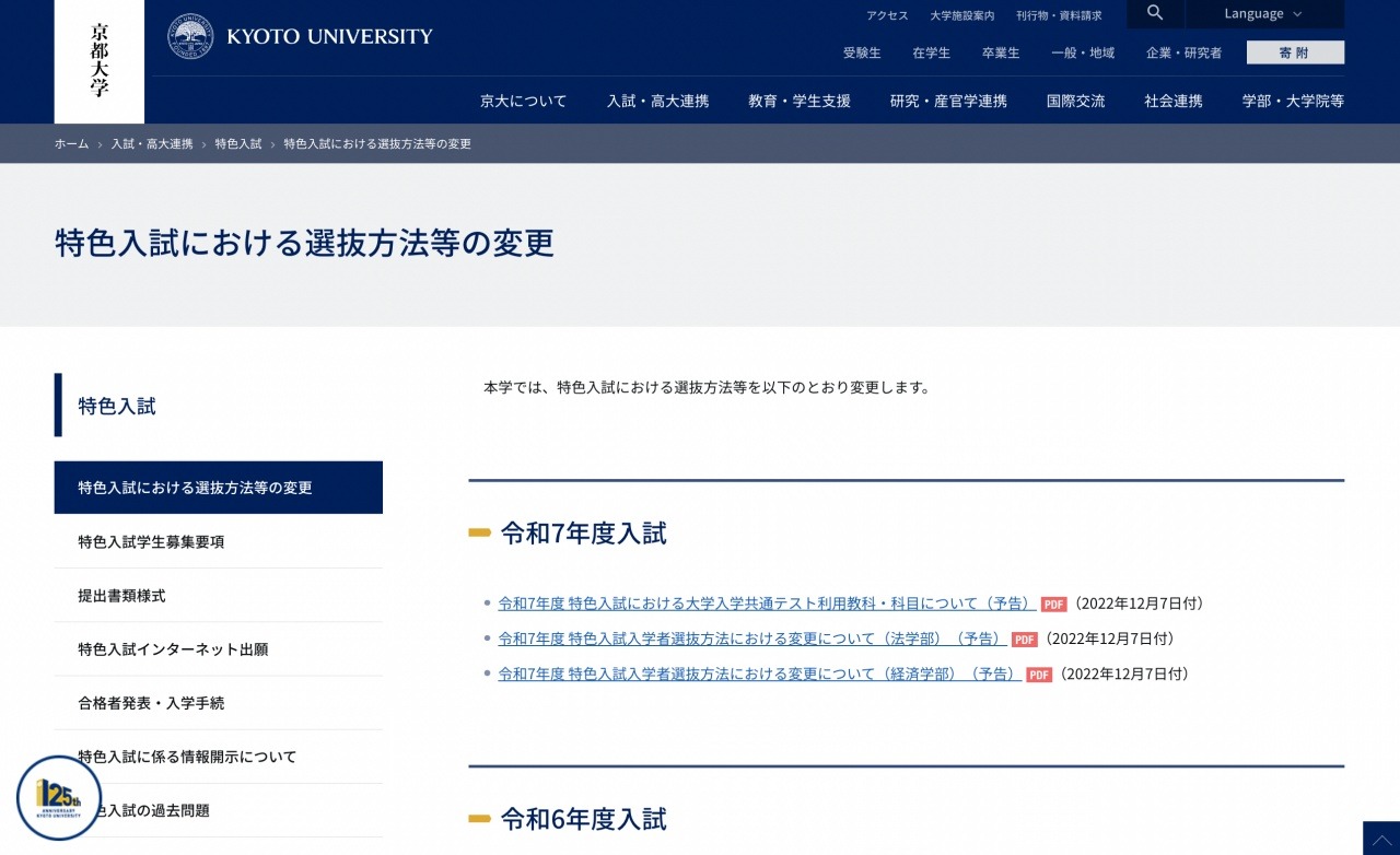 大学受験2025】京大・特色入試…法学部推薦開始、共テ「情報I