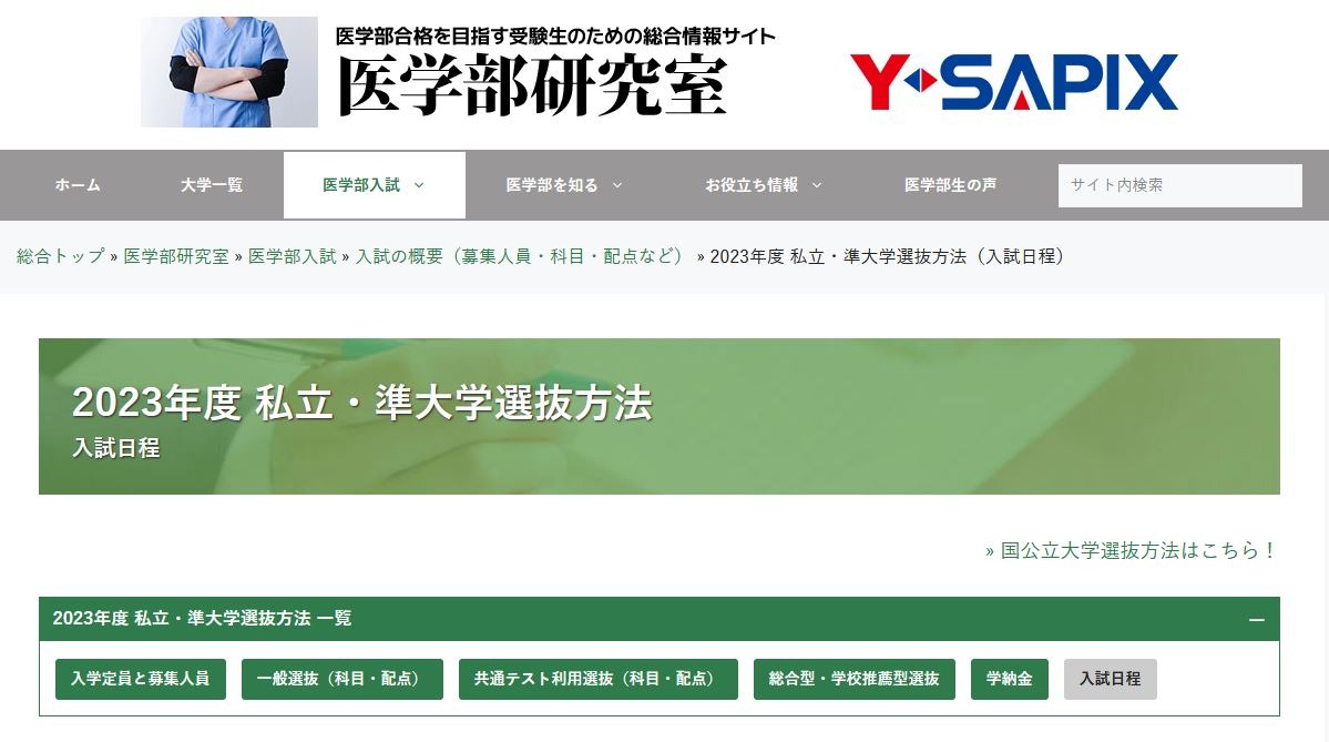 大学受験2023】私立・準大学医学部、入試日程一覧を掲載 | リセマム