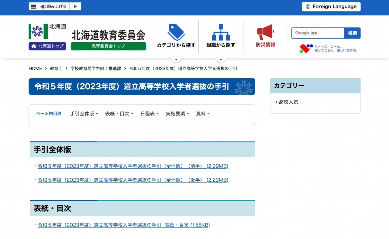 高校受験2023】北海道公立高入試日程…推薦2/10・学力検査3/2 | リセマム