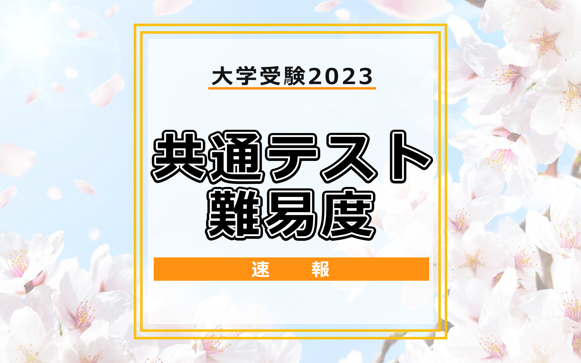 大学入学共通テスト2023】（1日目1/14）全科目の難易度＜4予備校まとめ