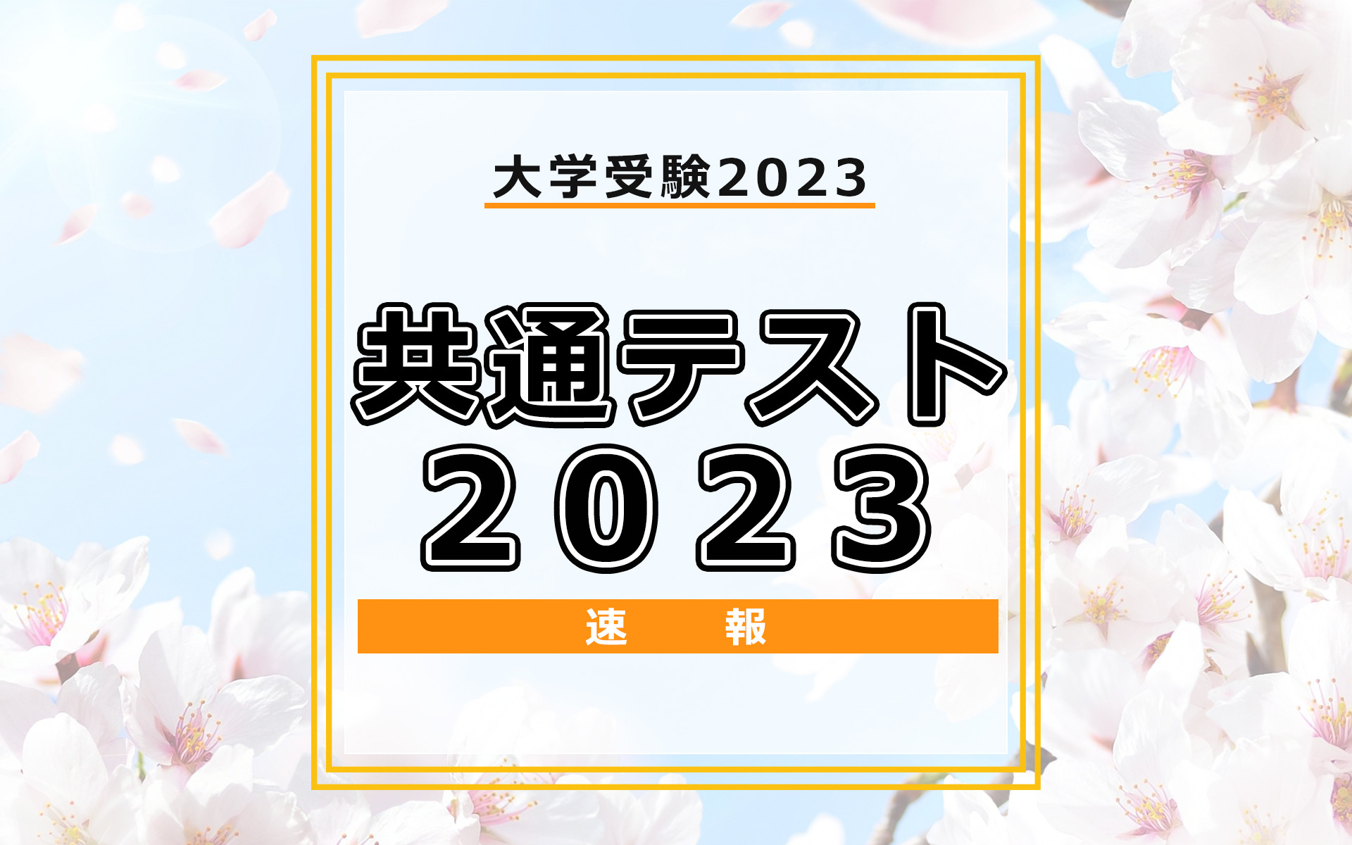 【大学入学共通テスト2023】英語の分析…東進・河合塾・データネット・代ゼミ速報まとめ | リセマム